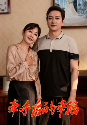牵手后的幸福（50集）迅雷网盘观看