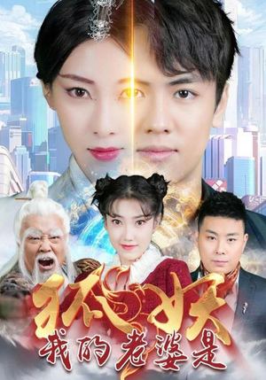 我的老婆是狐妖(67集) 我的老婆是狐妖(67集)红果免费短剧
