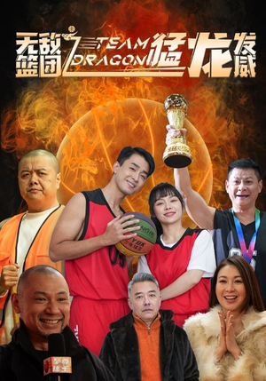 无敌篮团之猛龙发威(80集) 无敌篮团之猛龙发威(80集)让你一口气看完