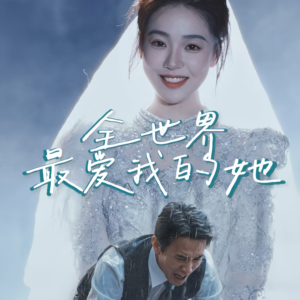 全世界最爱我的她(70集) 全世界最爱我的她(70集)短剧解说热门