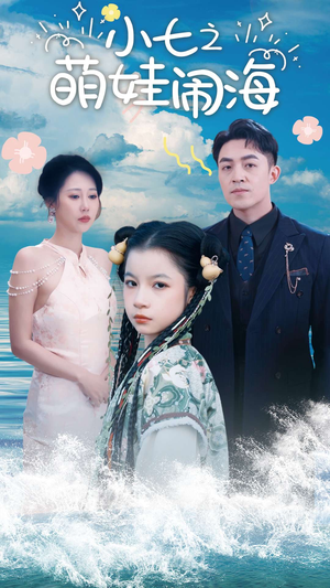 小七之萌娃闹海(99集) 小七之萌娃闹海(99集)短剧有好货推荐