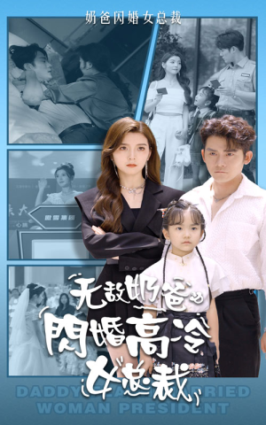 无敌奶爸闪婚高冷女总裁(62集) 无敌奶爸闪婚高冷女总裁(62集)免费全集短剧