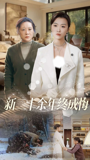 新二十余年终成悔(43集) 新二十余年终成悔(43集)最新上映免费看