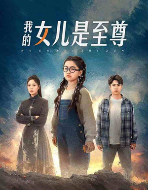 我的女儿是至尊(61集) 我的女儿是至尊(61集)精彩短剧片段