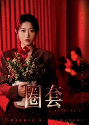 圈套(37集) 圈套(37集)短剧太好看