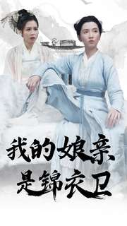 我的娘亲是锦衣卫(79集) 我的娘亲是锦衣卫(79集)精彩短剧后续