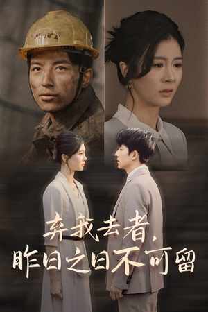 弃我去者,昨日之日不可留(38集) 弃我去者,昨日之日不可留(38集)短剧演员排行榜