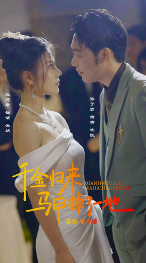 新版:千金归来马甲掉了一地(20集) 新版:千金归来马甲掉了一地(20集)一起看短剧
