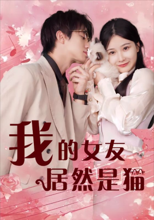 我的女友居然是猫(80集) 我的女友居然是猫(80集)短剧越看越精彩