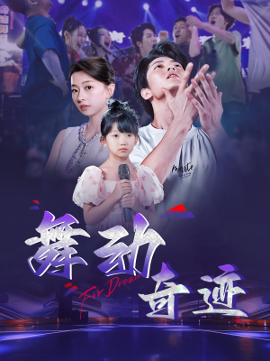 舞动奇迹(60集) 舞动奇迹(60集)短剧片段推荐