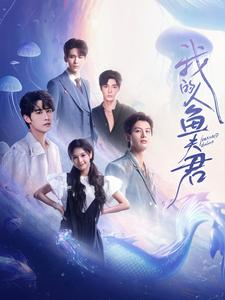 我的人鱼夫君(90集) 我的人鱼夫君(90集)红果短剧看全集