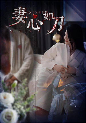 妻心如刀(30集) 妻心如刀(30集)热播短剧分享