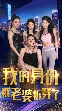 我的身份被老婆拆穿了(77集) 我的身份被老婆拆穿了(77集)短剧全集抢先看