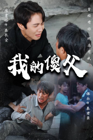 我的傻父(74集) 我的傻父(74集)短剧分享片段