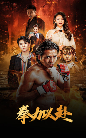 新版:拳力以赴&哭泣的拳头(75集) 新版:拳力以赴&哭泣的拳头(75集)超火热门短剧