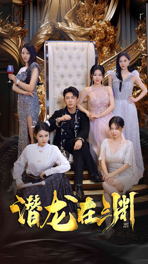 新版:潜龙在渊(37集) 新版:潜龙在渊(37集)完整版