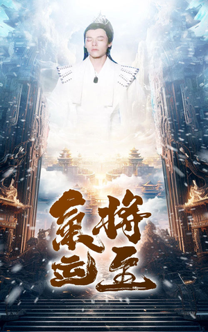 气运将至(60集) 气运将至(60集)迅雷网盘观看