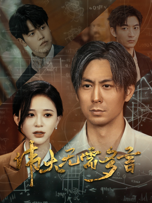 伟大无需多言(48集) 伟大无需多言(48集)免费热门短剧