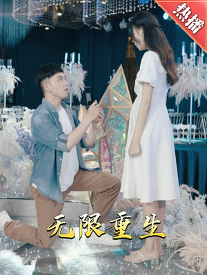 新版:无限重生(100集) 新版:无限重生(100集)分享热门短剧
