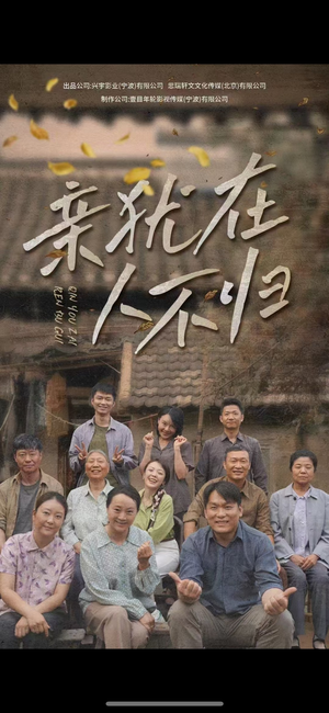 亲犹在人不归(32集) 亲犹在人不归(32集)好看吗