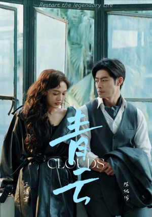 青云(90集) 青云(90集)短剧越看越精彩
