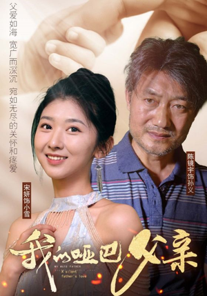 我的哑巴父亲(56集) 我的哑巴父亲(56集)大结局完美收官
