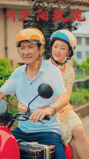 新版:夕阳玫瑰(62集) 新版:夕阳玫瑰(62集)一起看短剧