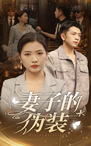 妻子的伪装(30集) 妻子的伪装(30集)短剧免费观看
