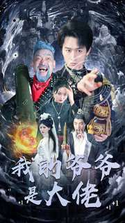 我的爷爷是大佬(80集) 我的爷爷是大佬(80集)短剧排行榜