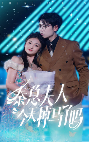 秦总夫人今天掉马了吗(69集) 秦总夫人今天掉马了吗(69集)全网短剧抢先看
