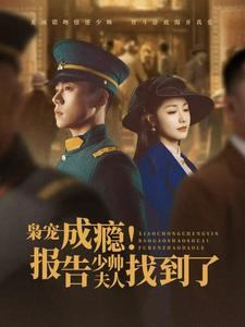 枭宠成瘾报告少帅夫人找到了(85集) 枭宠成瘾报告少帅夫人找到了(85集)短剧免费分享