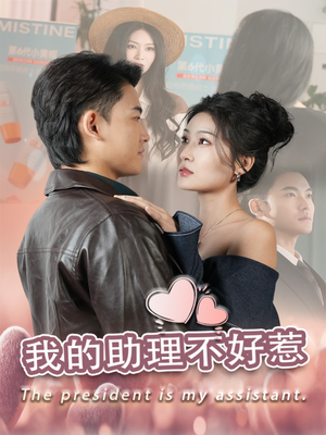 我的助理不好惹(30集) 我的助理不好惹(30集)女主角是谁