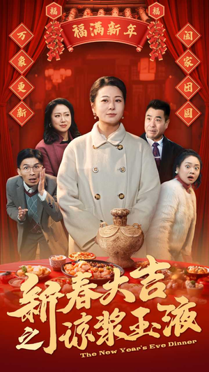 新春大吉之琼浆玉液（61集）精彩短剧分享。