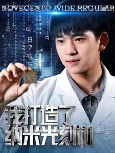 我打造了纳米光刻机(76集) 我打造了纳米光刻机(76集)短剧太好看了吧