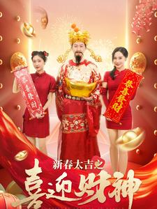 新春大吉之喜迎财神(88集) 新春大吉之喜迎财神(88集)精彩短剧片段