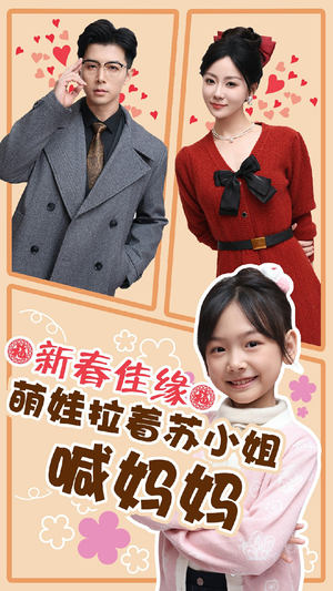 新春佳缘萌娃拉着苏小姐喊妈妈(56集) 新春佳缘萌娃拉着苏小姐喊妈妈(56集)在哪个平台看