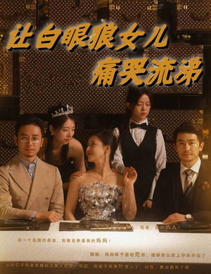让白眼狼女儿痛哭流涕(80集) 让白眼狼女儿痛哭流涕(80集)甜宠短剧推荐