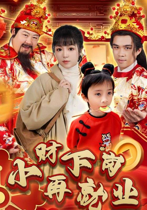 小财下岗再就业(30集) 小财下岗再就业(30集)最近很火的短剧