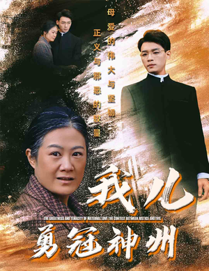 我儿勇冠神州(60集) 我儿勇冠神州(60集)精彩的短剧
