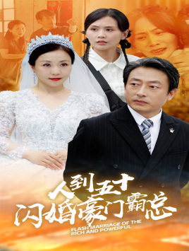 人到五十:闪婚豪门霸总(64集) 人到五十:闪婚豪门霸总(64集)短剧演员排行榜