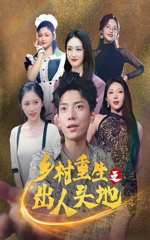 乡村重生之出人头地(84集) 乡村重生之出人头地(84集)精彩短剧下载