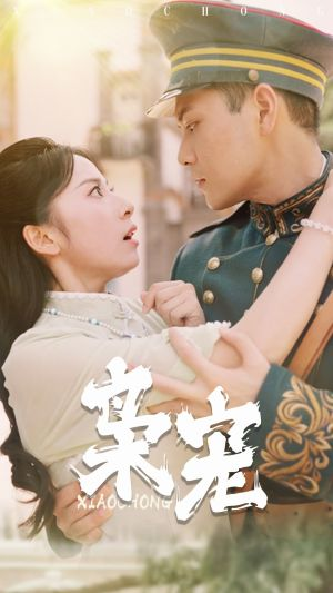 枭宠(59集) 枭宠(59集)无需会员轻松看