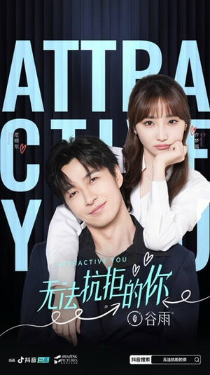 无法抗拒的你(16集) 无法抗拒的你(16集)短剧全集抢先看
