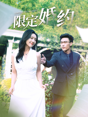 限定婚约(100集) 限定婚约(100集)在线看