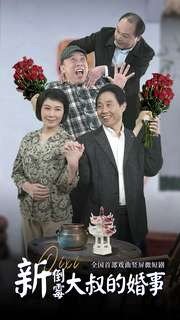 新倒霉大叔的婚事(80集) 新倒霉大叔的婚事(80集)深深爱上这部剧