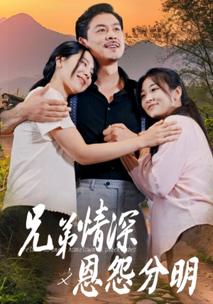 兄弟情深之恩怨分明(60集) 兄弟情深之恩怨分明(60集)精彩短剧免费看