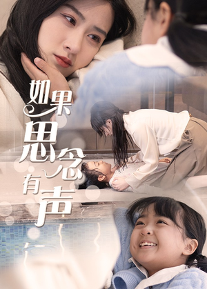 如果思念有声(56集) 如果思念有声(56集)甜宠短剧推荐