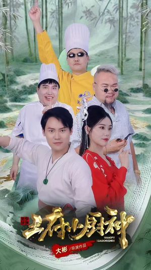 王府小厨神(67集) 王府小厨神(67集)短剧太精彩了