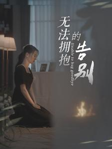 无法拥抱的告别(31集) 无法拥抱的告别(31集)在哪里可以全集