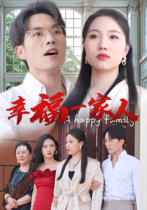 幸福一家人(29集) 幸福一家人(29集)超级好看的短剧